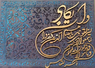 تابلو های کالیگرافی